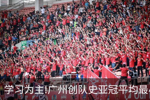 学习为主!广州创队史亚冠平均最小年龄 仅19.16岁